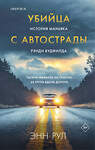 Эксмо Энн Рул "Убийца с автострады. История маньяка Рэнди Вудфилда" 527018 978-5-04-199055-8 