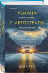 Эксмо Энн Рул "Убийца с автострады. История маньяка Рэнди Вудфилда" 527018 978-5-04-199055-8 