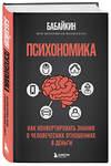 Эксмо Бабайкин "Психономика. Как конвертировать знания о человеческих отношениях в деньги" 527028 978-5-04-203679-8 
