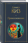 Эксмо Дэниел Киз "Прикосновение" 527115 978-5-04-211843-2 