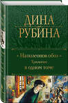 Эксмо Дина Рубина "Наполеонов обоз. Трилогия в одном томе" 527118 978-5-04-211855-5 
