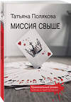 Эксмо Татьяна Полякова "Миссия свыше" 527155 978-5-04-216439-2 