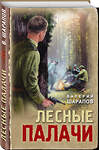 Эксмо Валерий Шарапов "Лесные палачи" 527170 978-5-04-215087-6 