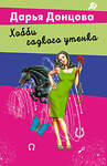 Эксмо Дарья Донцова "Хобби гадкого утенка" 527191 978-5-04-216403-3 