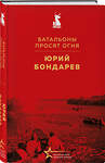 Эксмо Юрий Бондарев "Батальоны просят огня" 527220 978-5-04-217673-9 