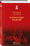 Эксмо Александр Фадеев "Молодая гвардия" 527223 978-5-04-217707-1 