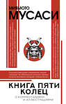 АСТ Миямото М. "Книга пяти колец" 527296 978-5-17-155094-3 