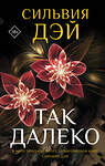 АСТ Сильвия Дэй "Так далеко" 527297 978-5-17-155559-7 