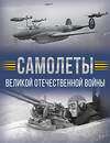 АСТ Мерников А.Г. "Самолеты Великой Отечественной войны" 527387 978-5-17-168912-4 