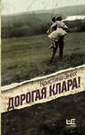 АСТ Кристина Эмих "Дорогая Клара!" 527407 978-5-17-172713-0 