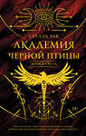 АСТ Стелла Так "Академия Черной птицы. Бойся света" 527505 978-5-17-162296-1 