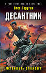 Эксмо Олег Таругин "Десантник. Остановить блицкриг!" 529509 978-5-04-093903-9 