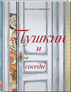 Эксмо Екатерина Гаврюшкина "Пушкин и соседи (с иллюстрациями; Лето, книга 3)" 529605 978-5-04-210186-1 