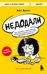 Эксмо Анна Ященко "Недодали. Как прекратить сливать жизнь на бесконечное недовольство и стать счастливым человеком" 529644 978-5-04-214312-0 