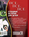 АСТ Успенский Э.Н., Остер Г.Б., Роньшин В.М. и др. "Все-все-все страшные истории для детей" 529722 978-5-17-147243-6 