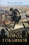 АСТ Петр Жгулев "Real-Rpg. Город гоблинов" 529786 978-5-17-173711-5 
