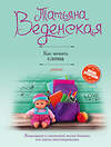 Эксмо Татьяна Веденская "Как женить слона" 535649 978-5-04-098611-8 