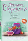 Эксмо Татьяна Веденская "Как женить слона" 535649 978-5-04-098611-8 