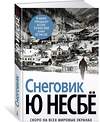 Эксмо Несбё Ю "Снеговик" 535657 978-5-389-12913-9 