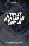 Эксмо С. Р. Джейн "Чертовски неправильное свидание (#3)" 535702 978-5-04-214783-8 