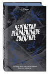 Эксмо С. Р. Джейн "Чертовски неправильное свидание (#3)" 535702 978-5-04-214783-8 