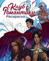 Эксмо "Клуб Романтики. Раскраска" 535713 978-5-04-190787-7 