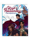 Эксмо "Клуб Романтики. Раскраска" 535713 978-5-04-190787-7 