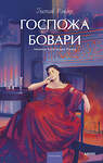 Эксмо Гюстав Флобер "Госпожа Бовари. Вечные истории. Young Adult" 535727 978-5-00250-286-8 