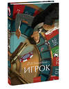Эксмо Ф. М. Достоевский "Игрок. Вечные истории. Young Adult" 535728 978-5-00250-313-1 