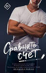 АСТ Кендалл Райан "Сравнять счет" 535768 978-5-17-157639-4 