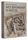 АСТ Михаил Чумалов "Без времени и места" 535807 978-5-17-173870-9 