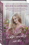 Эксмо Юлия Климова "Когда встречаются мосты" 539171 978-5-04-206852-2 