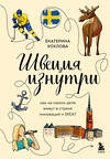 Эксмо Екатерина Хохлова "Швеция изнутри. Как на самом деле живут в стране инноваций и IKEA?" 539174 978-5-04-174312-3 