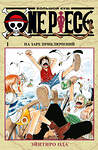Эксмо Ода Э. "One Piece. Большой куш. Кн. 1" 539179 978-5-389-16318-8 