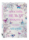 Эксмо Нумеролог Анаэль "Простить нельзя обижаться. Роман-откровение" 539284 978-5-04-204093-1 