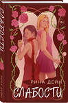 Эксмо Рина Дейн "Слабости" 539297 978-5-04-206795-2 