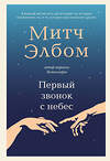 Эксмо Митч Элбом "Первый звонок с небес" 539341 978-5-04-209007-3 