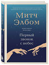 Эксмо Митч Элбом "Первый звонок с небес" 539341 978-5-04-209007-3 