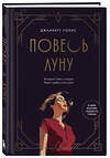 Эксмо Джаннетт Уоллс "Повесь луну (от автора "Замок из стекла"). История Салли, которая берет судьбу в свои руки" 539344 978-5-04-209194-0 
