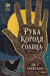 Эксмо Дж. Т. Грейтхаус "Рука Короля Солнца" 539345 978-5-04-215710-3 