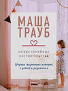 Эксмо Маша Трауб "Новые семейные обстоятельства" 539365 978-5-04-210616-3 