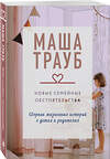 Эксмо Маша Трауб "Новые семейные обстоятельства" 539365 978-5-04-210616-3 
