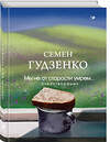 Эксмо Семен Гудзенко "Мы не от старости умрем... Стихотворения" 539372 978-5-04-210703-0 