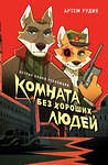 Эксмо Артем Рудик "Комната без хороших людей" 539379 978-5-04-211109-9 