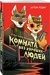 Эксмо Артем Рудик "Комната без хороших людей" 539379 978-5-04-211109-9 