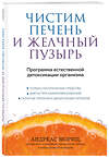 Эксмо Андреас Мориц "Чистим печень и желчный пузырь. Программа естественной детоксикации организма" 539447 978-5-04-213827-0 