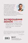 Эксмо Игорь Владимирович Будников "Возвращение домой. Что я узнал, пока искал предназначение" 539461 978-5-04-214666-4 