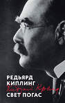 Эксмо Редьярд Киплинг "Свет погас" 539517 978-5-04-215748-6 