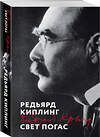 Эксмо Редьярд Киплинг "Свет погас" 539517 978-5-04-215748-6 