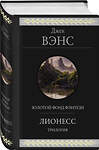 Эксмо Джек Вэнс "Лионесс. Трилогия" 539524 978-5-04-215921-3 